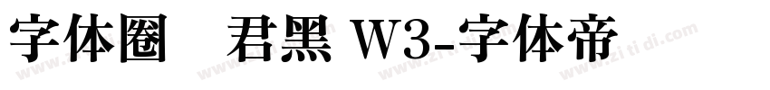 字体圈伟君黑 W3字体转换